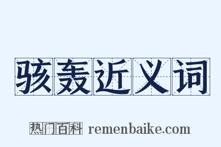 骇轰近义词是什么意思的图片